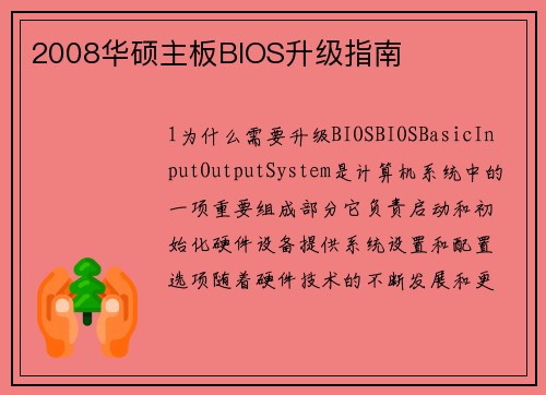 2008华硕主板BIOS升级指南
