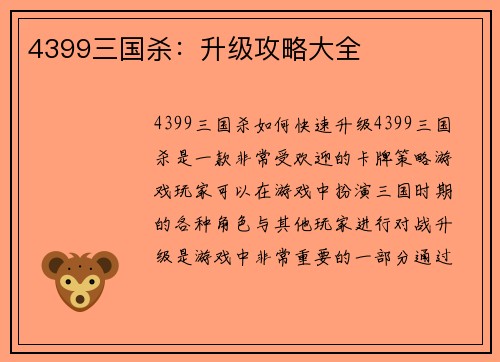 4399三国杀：升级攻略大全