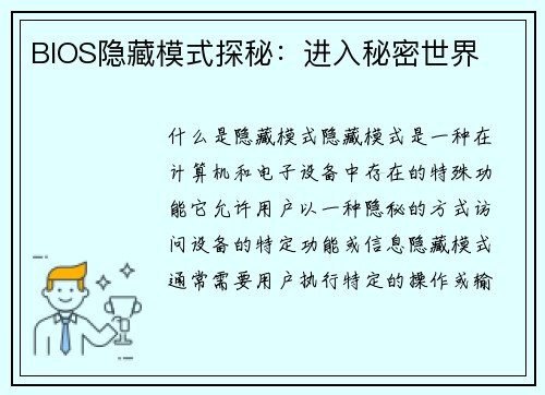 BIOS隐藏模式探秘：进入秘密世界