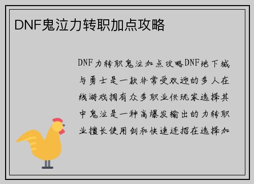 DNF鬼泣力转职加点攻略