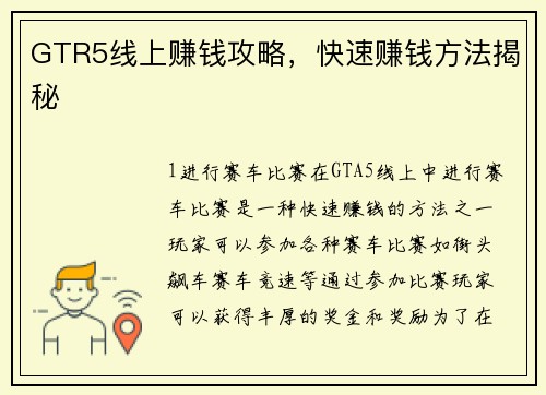 GTR5线上赚钱攻略，快速赚钱方法揭秘
