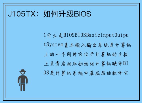 J105TX：如何升级BIOS