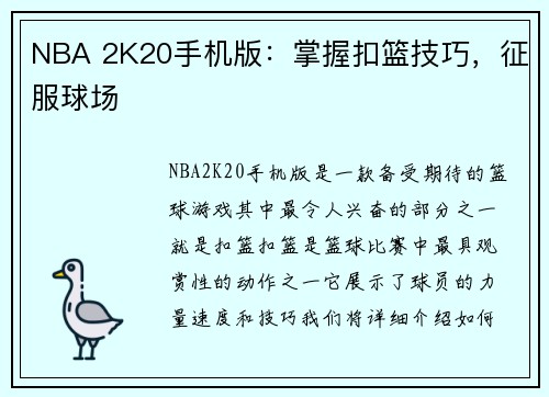 NBA 2K20手机版：掌握扣篮技巧，征服球场