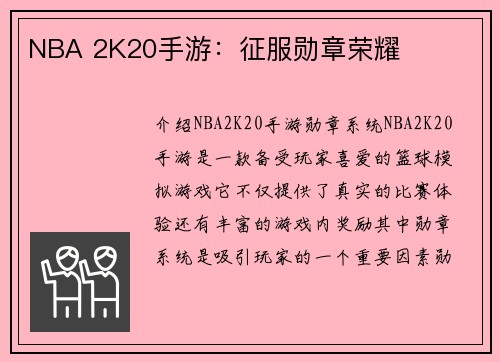 NBA 2K20手游：征服勋章荣耀