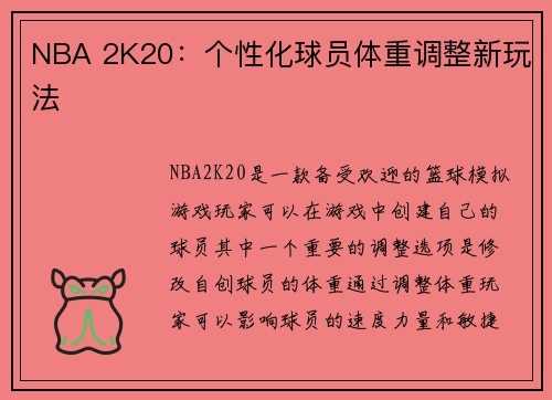 NBA 2K20：个性化球员体重调整新玩法