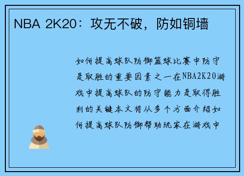 NBA 2K20：攻无不破，防如铜墙