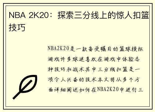 NBA 2K20：探索三分线上的惊人扣篮技巧