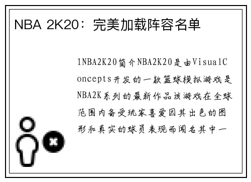 NBA 2K20：完美加载阵容名单