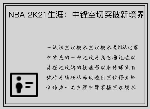 NBA 2K21生涯：中锋空切突破新境界