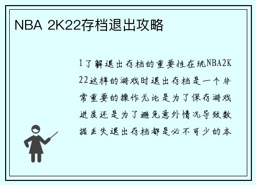 NBA 2K22存档退出攻略