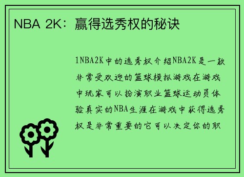 NBA 2K：赢得选秀权的秘诀