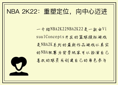 NBA 2K22：重塑定位，向中心迈进