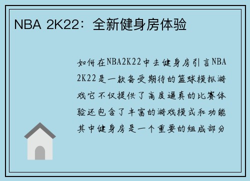 NBA 2K22：全新健身房体验