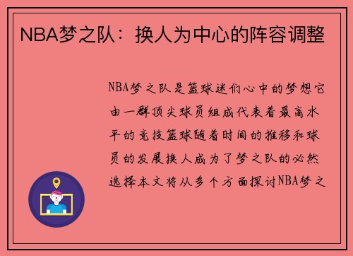 NBA梦之队：换人为中心的阵容调整