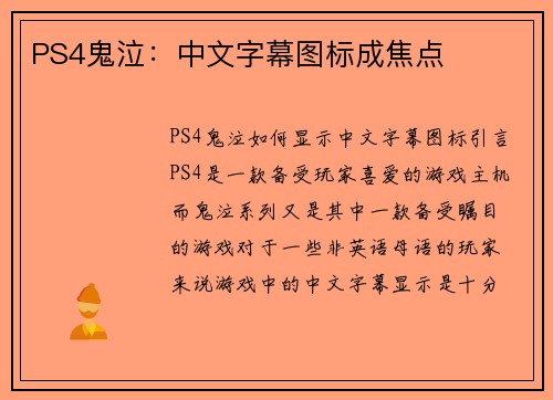 PS4鬼泣：中文字幕图标成焦点