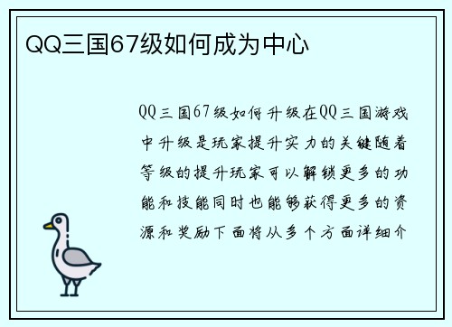 QQ三国67级如何成为中心