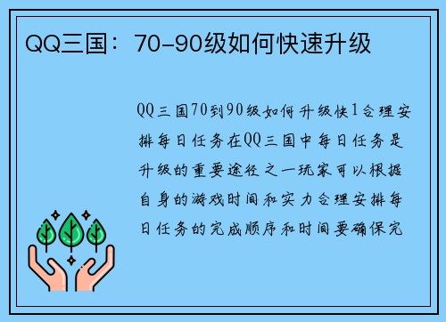 QQ三国：70-90级如何快速升级