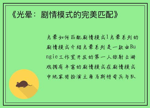 《光晕：剧情模式的完美匹配》