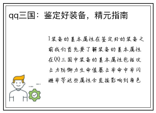 qq三国：鉴定好装备，精元指南