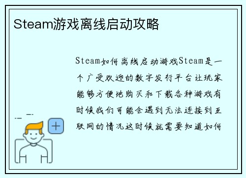 Steam游戏离线启动攻略