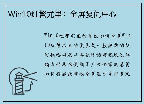 Win10红警尤里：全屏复仇中心