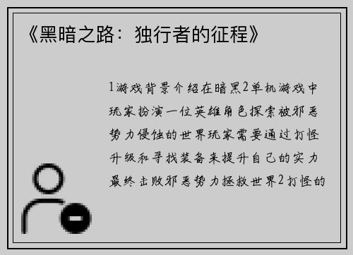 《黑暗之路：独行者的征程》