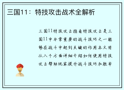 三国11：特技攻击战术全解析