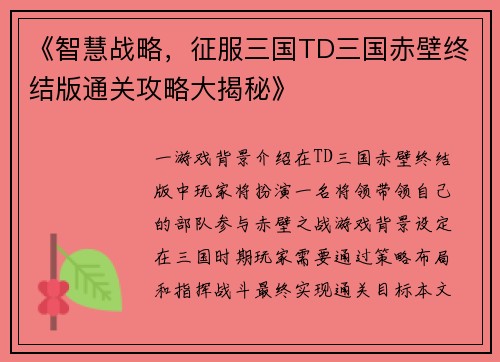 《智慧战略，征服三国TD三国赤壁终结版通关攻略大揭秘》