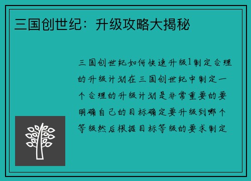 三国创世纪：升级攻略大揭秘