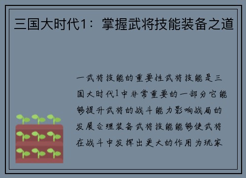 三国大时代1：掌握武将技能装备之道