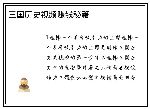 三国历史视频赚钱秘籍