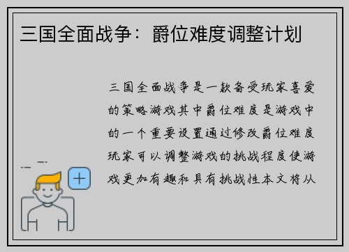 三国全面战争：爵位难度调整计划