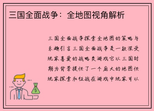 三国全面战争：全地图视角解析
