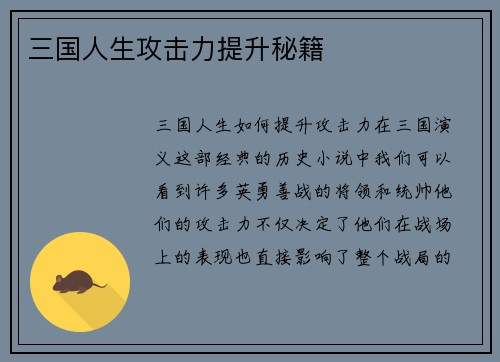 三国人生攻击力提升秘籍