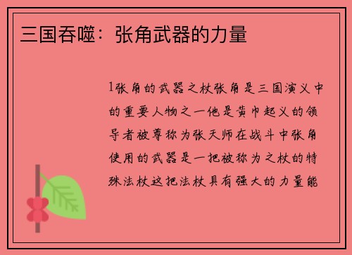 三国吞噬：张角武器的力量