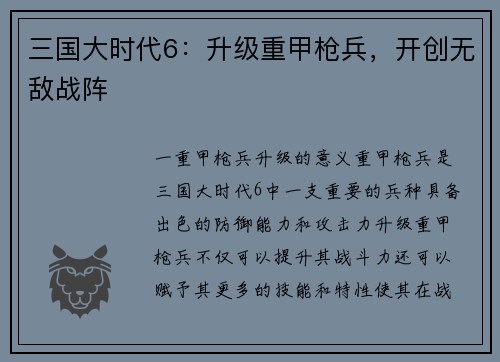 三国大时代6：升级重甲枪兵，开创无敌战阵