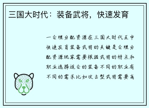 三国大时代：装备武将，快速发育
