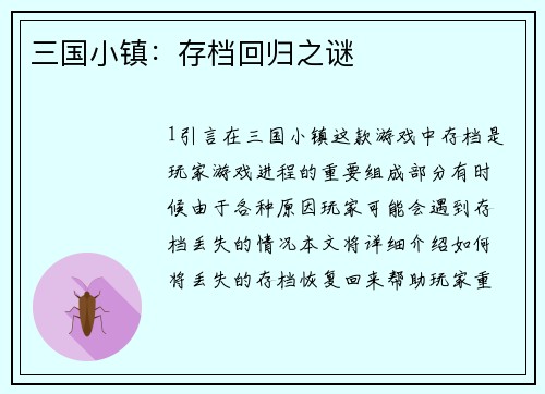 三国小镇：存档回归之谜