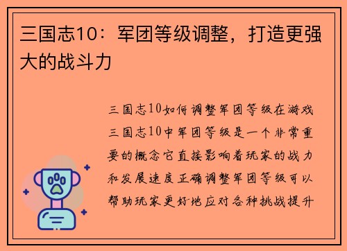 三国志10：军团等级调整，打造更强大的战斗力