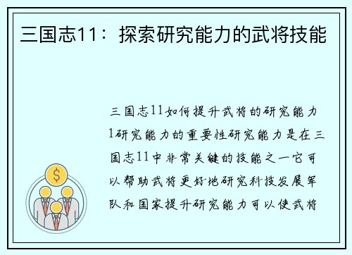 三国志11：探索研究能力的武将技能