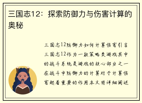 三国志12：探索防御力与伤害计算的奥秘