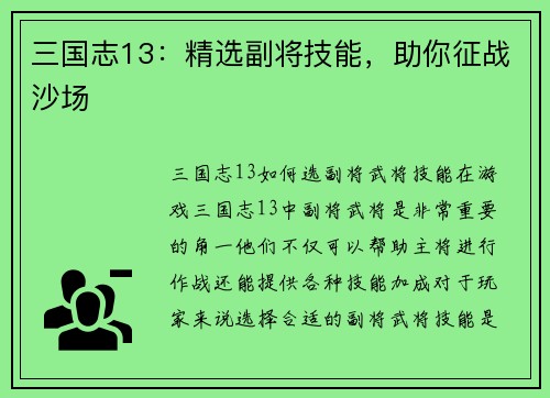 三国志13：精选副将技能，助你征战沙场