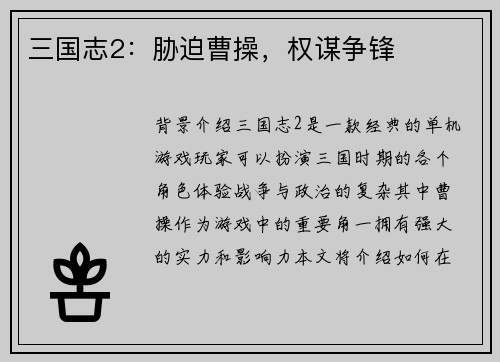 三国志2：胁迫曹操，权谋争锋