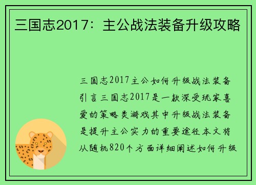 三国志2017：主公战法装备升级攻略
