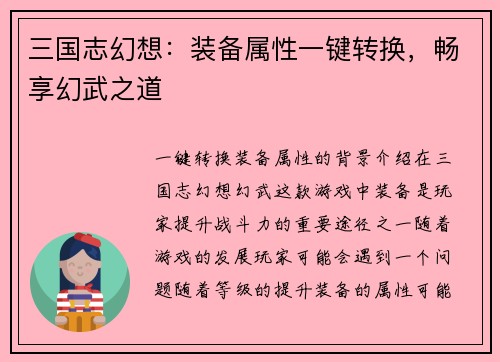 三国志幻想：装备属性一键转换，畅享幻武之道