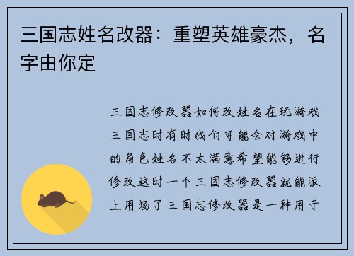三国志姓名改器：重塑英雄豪杰，名字由你定