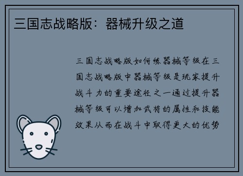 三国志战略版：器械升级之道