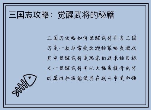 三国志攻略：觉醒武将的秘籍