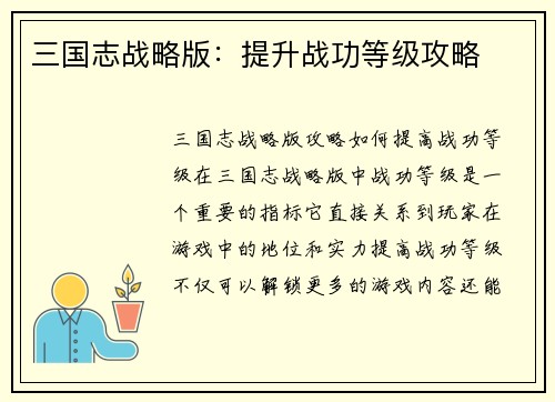 三国志战略版：提升战功等级攻略