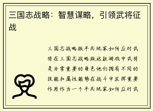 三国志战略：智慧谋略，引领武将征战